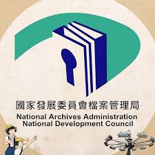 國家發展委員會檔案管理局    實習招募說明